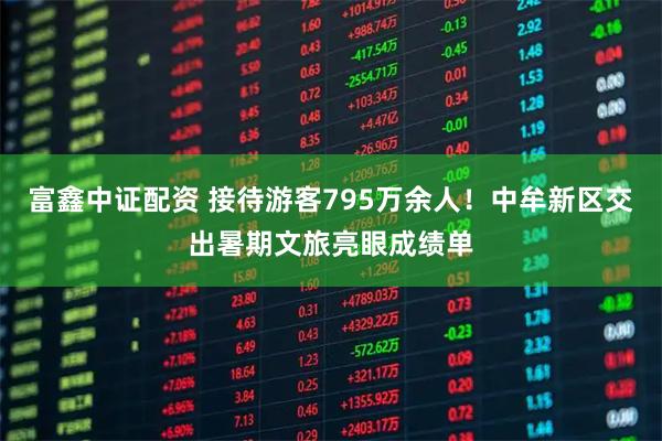 富鑫中证配资 接待游客795万余人！中牟新区交出暑期文旅亮眼成绩单