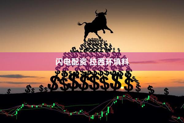 闪电配资 拉西环填料